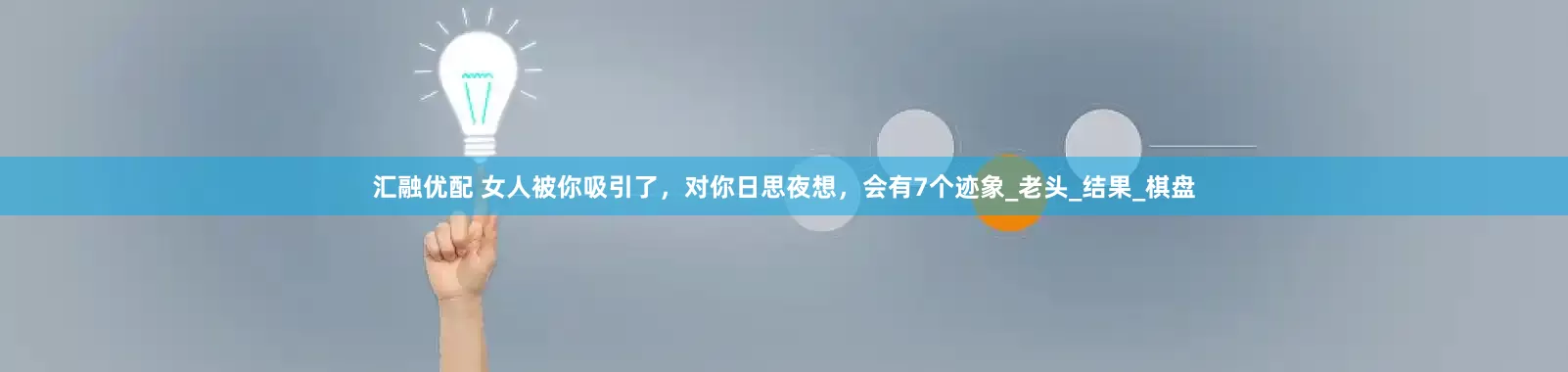汇融优配 女人被你吸引了，对你日思夜想，会有7个迹象_老头_结果_棋盘