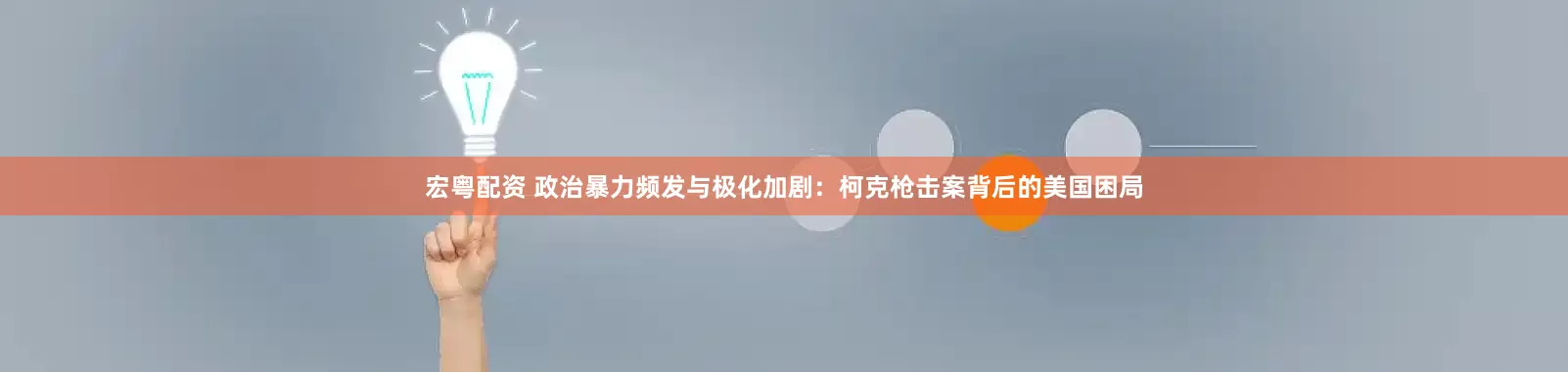 宏粤配资 政治暴力频发与极化加剧：柯克枪击案背后的美国困局